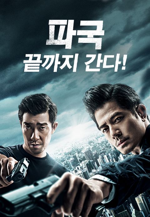 [판매종료]파국 - 끝까지 간다