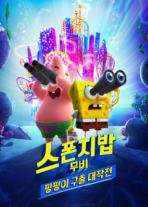 [판매종료]스폰지밥 무비：핑핑이 구출 대작전