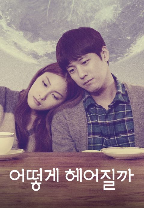 [판매종료]어떻게 헤어질까
