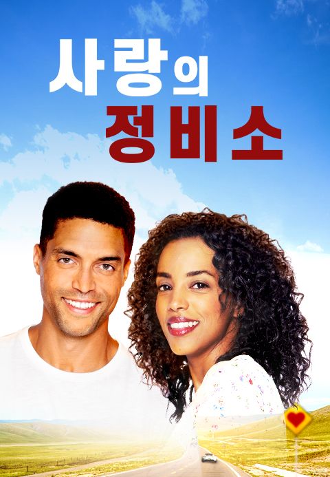 [판매종료] 사랑의 정비소