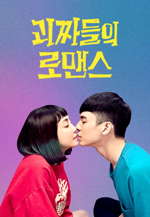 [판매종료] 괴짜들의 로맨스
