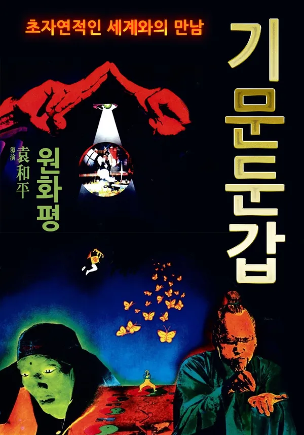 기문둔갑 (1982)