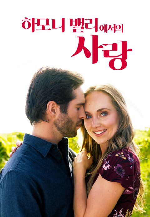 [판매종료] 하모니 밸리에서의 사랑