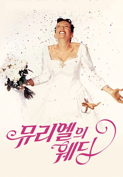뮤리엘의 웨딩