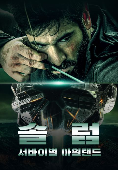 솔럼- 서바이벌 아일랜드