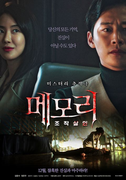 [판매종료]메모리- 조작살인