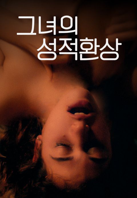 그녀의 성적 환상