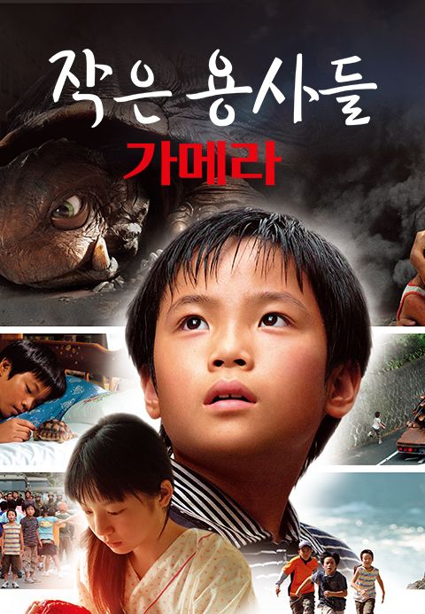 가메라- 작은 용사들