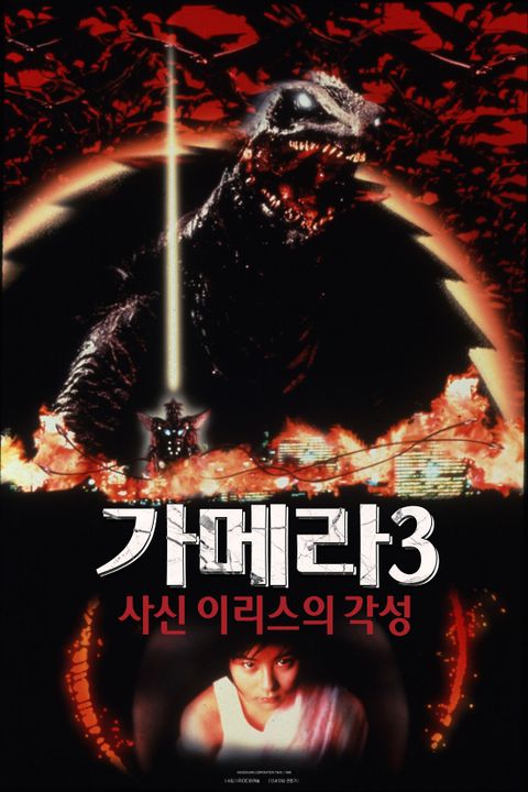 가메라3- 사신 이리스의 각성