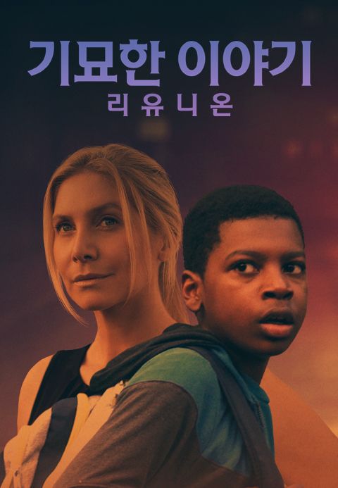 [판매종료]기묘한 이야기- 리유니온