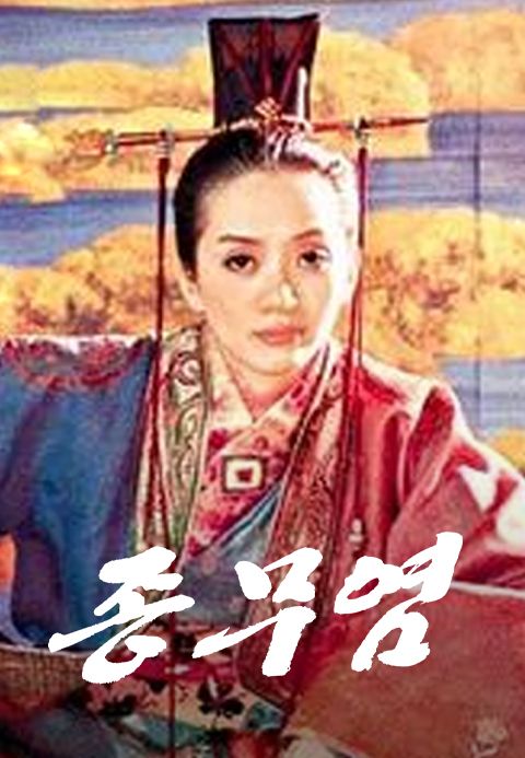 종무염