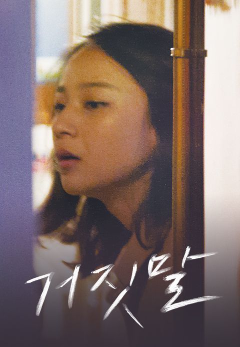 거짓말