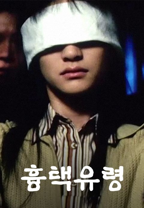 흉택유령