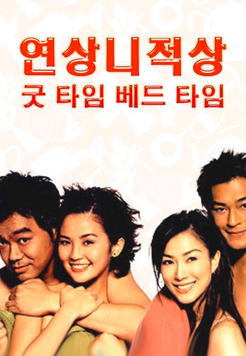 연상니적상 - 굿 타임 베드 타임