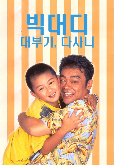 빅대디 - 대부기, 다사니