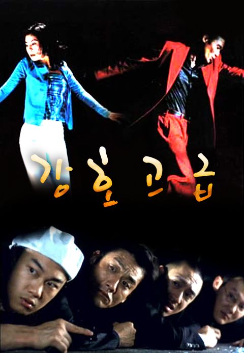 강호고급