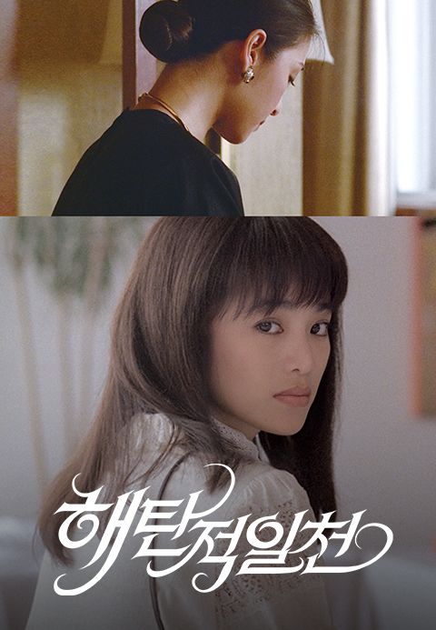 해탄적일천