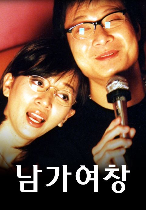 남가여창