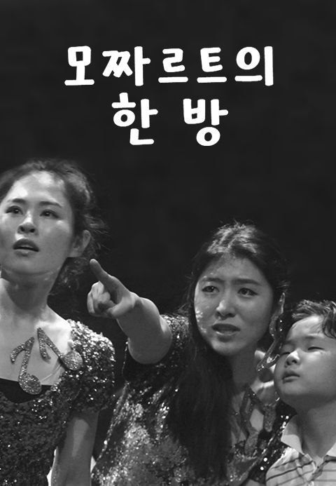 모짜르트의 한 방