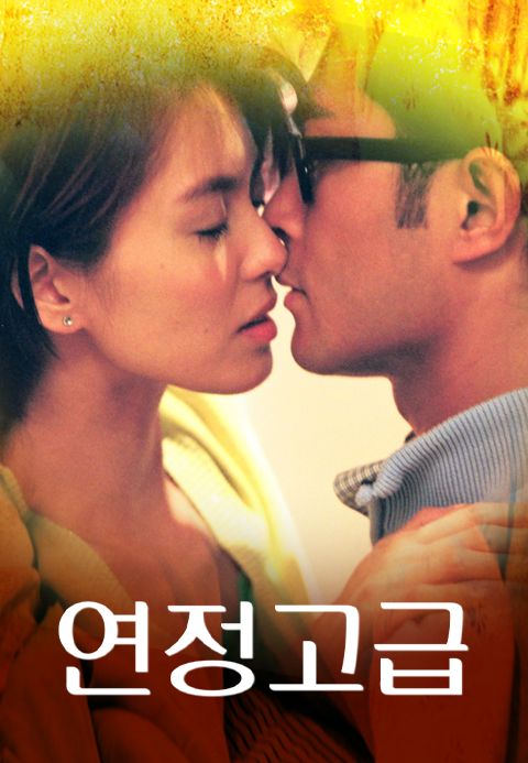 연정고급