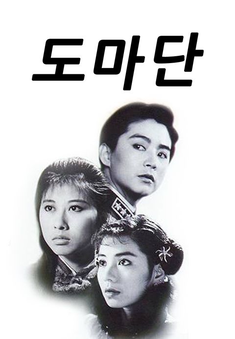 도마단