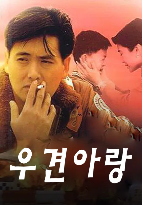 우견아랑