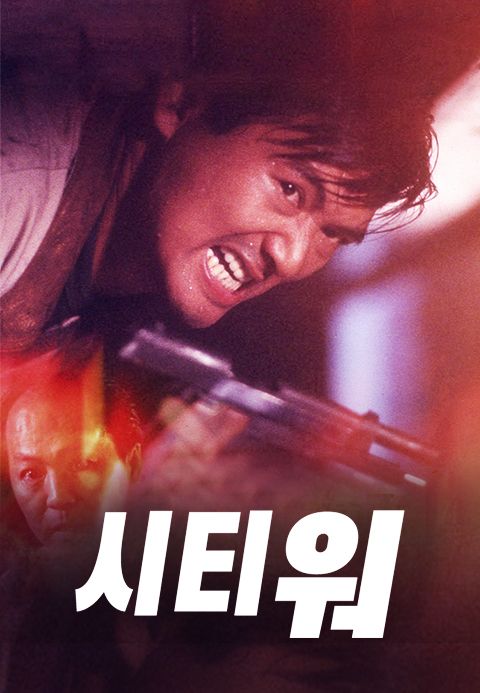 시티 워