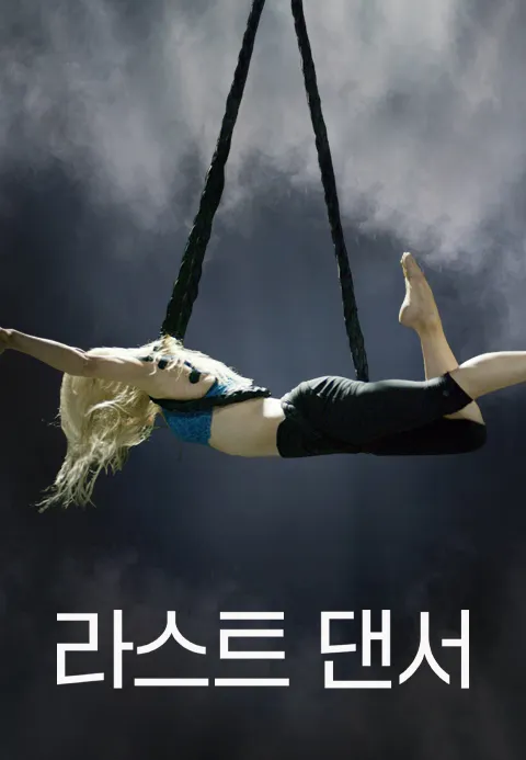 라스트 댄서