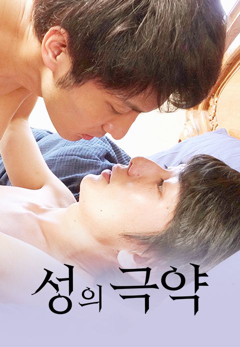 성의 극약