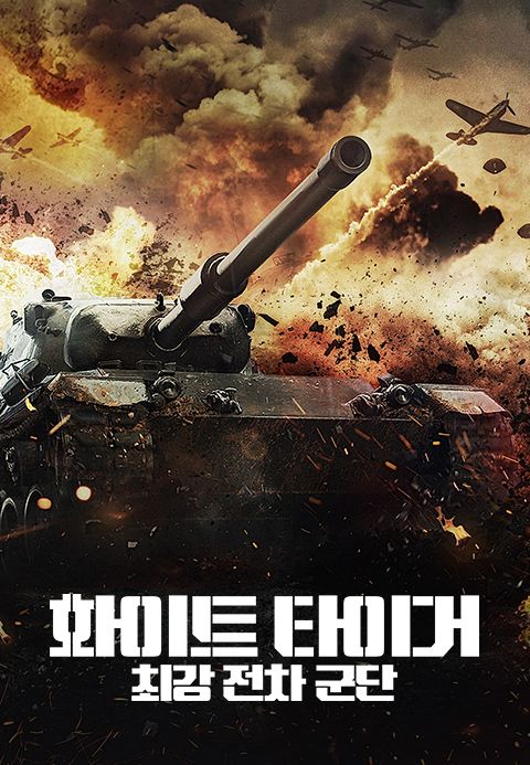 화이트 타이거:최강 전차군단