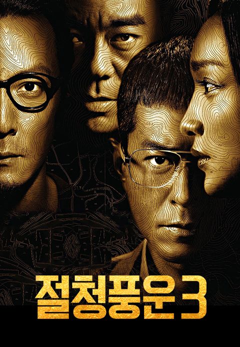 절청풍운 3