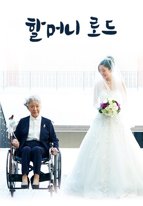 할머니 로드