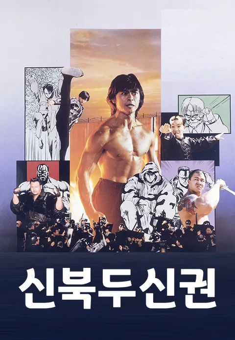 신북두신권