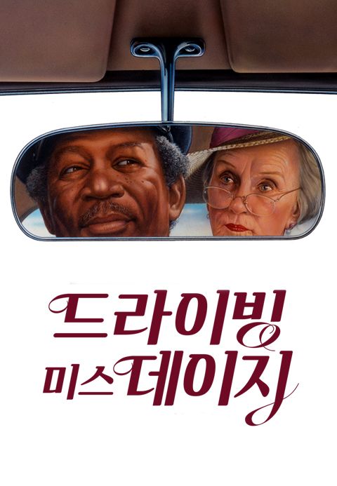드라이빙 미스 데이지