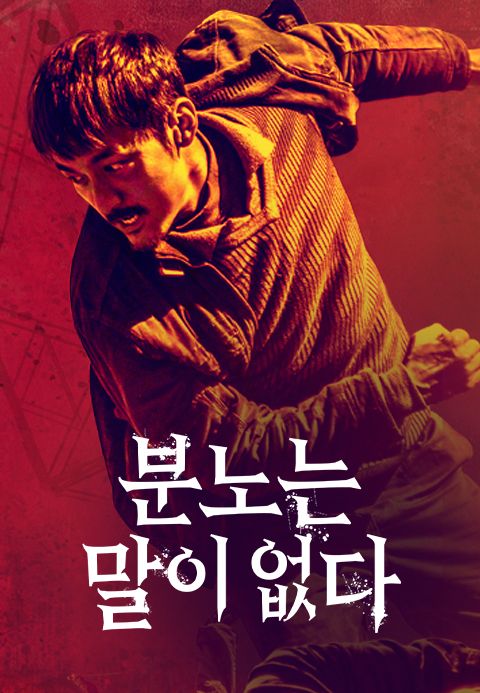 분노는 말이 없다