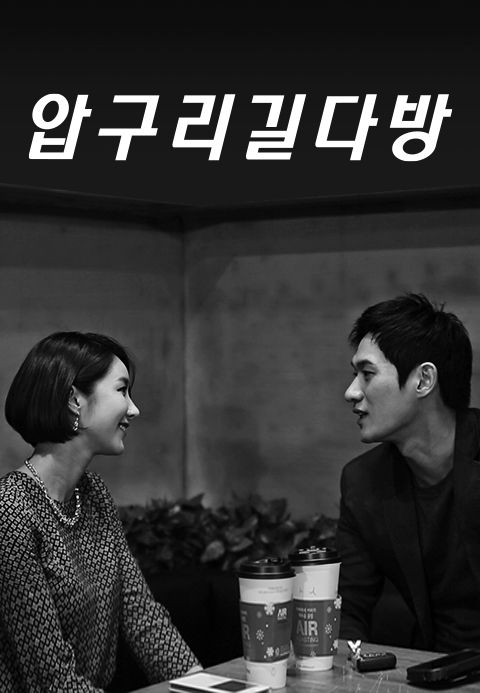 압구리 길다방