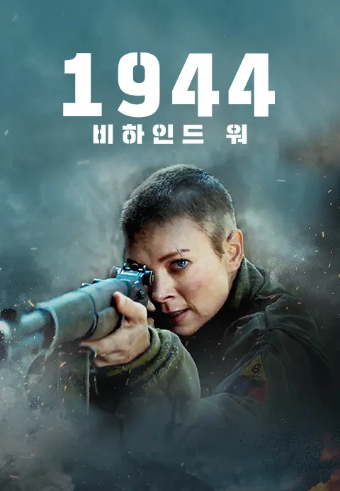 1944- 비하인드 워