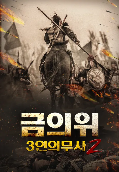 금의위- 3인의 무사2