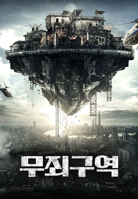 무죄구역