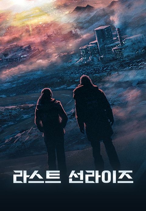 라스트 선라이즈