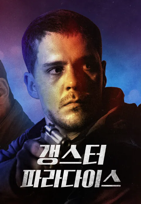 갱스터 파라다이스