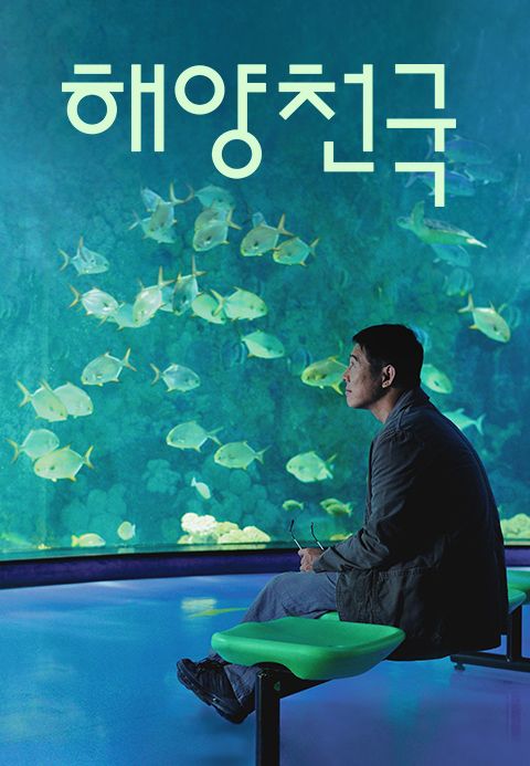 해양천국