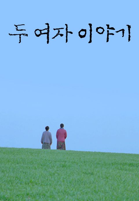 두 여자 이야기