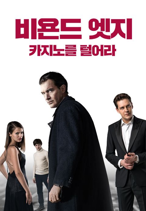 비욘드 엣지- 카지노를 털어라