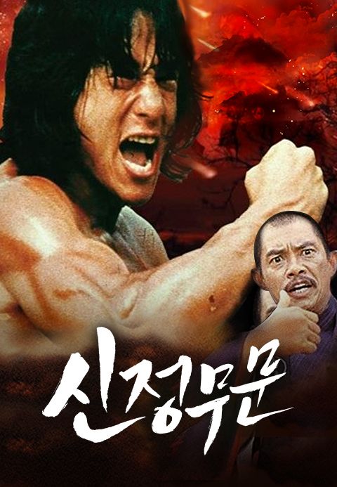 신정무문 디 오리지널