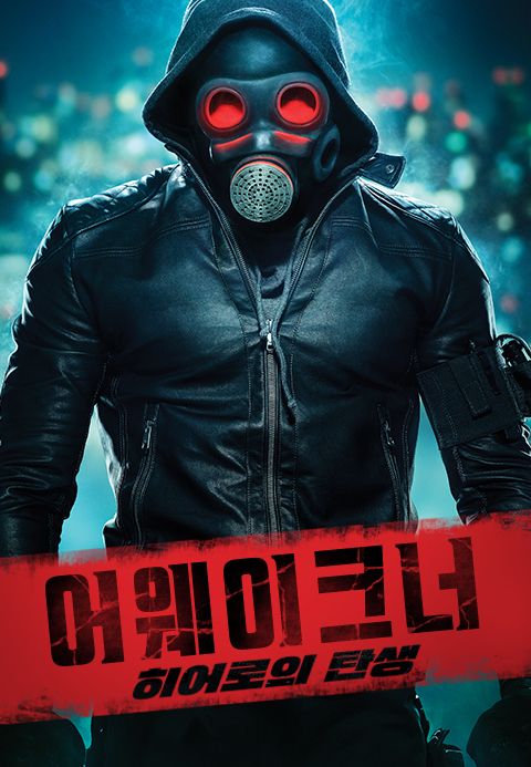 어웨이크너- 히어로의 탄생