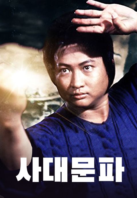 사대문파
