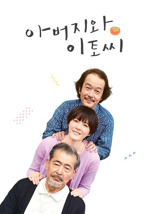 아버지와 이토씨