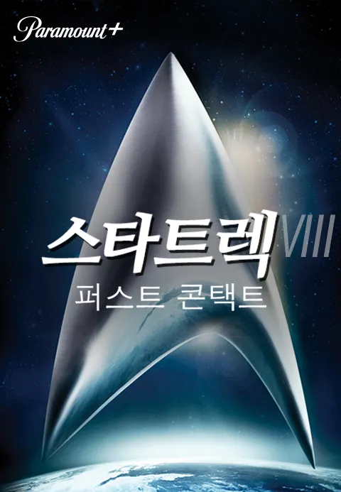 스타트렉 8：퍼스트 콘택트·드앤무 - 무료 시청 영화 TV 드라마