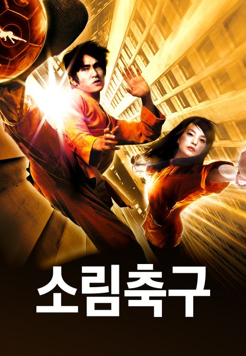 [판매종료]소림축구